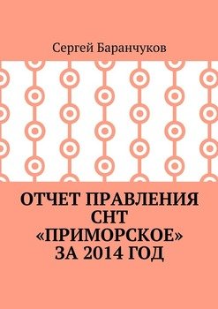 Отчет правления СНТ «Приморское» за 2014 год