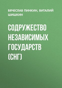 Содружество Независимых Государств 