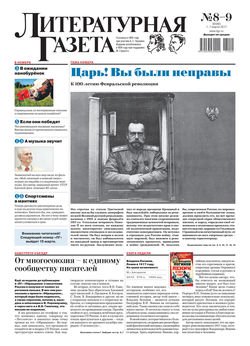 Литературная газета №08-09 2017