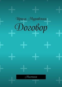 Договор. Мистика