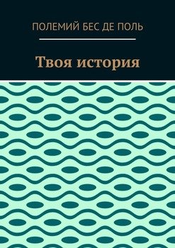Твоя история