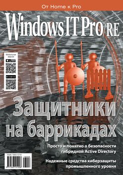 Windows IT Pro/RE №08/2018