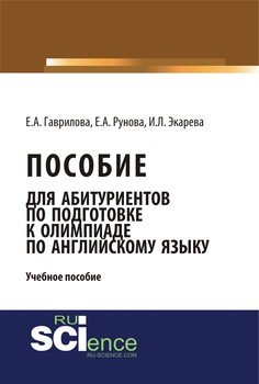 Пособие для абитуриентов по подготовке к олимпиаде по английскому языку