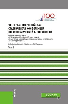 Четвертая Всероссийская студенческая конференция по экономической безопасности. Том 1