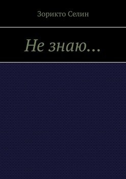 Не знаю…