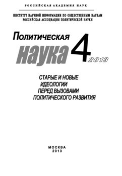 Политическая наука №4 / 2013. Старые и новые идеологии перед вызовами политического развития