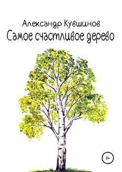 Самое счастливое дерево