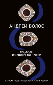 Рассказы из кофейной чашки 