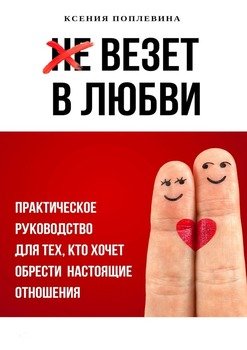Везет в любви. Практическое руководство для тех, кто хочет обрести настоящие отношения