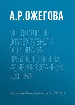 Методология эффективного оценивания предпочтений на комбинированных данных