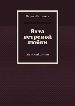 Яхта ветреной любви. Женский роман