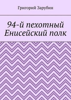 94-й пехотный Енисейский полк