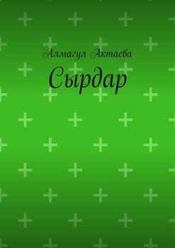 Сырдар
