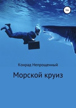 Морской круиз