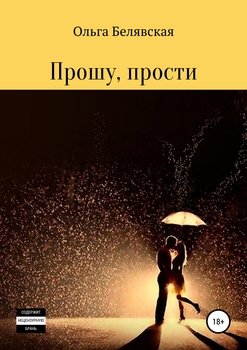 Прошу, прости