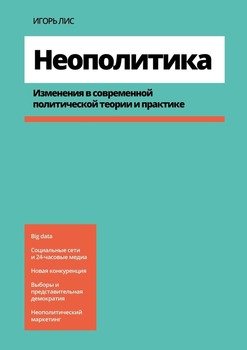 Неополитика. Изменения в современной политической теории и практике