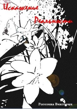 Искажение Реальности