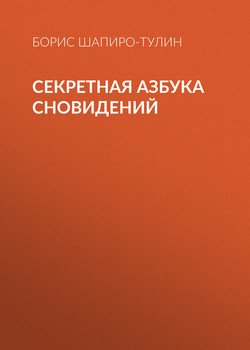 Секретная азбука сновидений