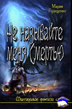 Не называйте меня Смертью 