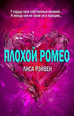 Плохой Ромео 