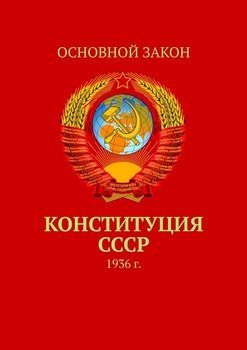 Конституция СССР. 1936 г.