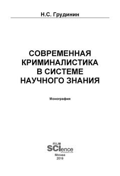 Современная криминалистика в системе научного знания