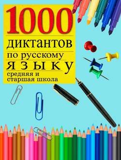 1000 диктантов по русскому языку 