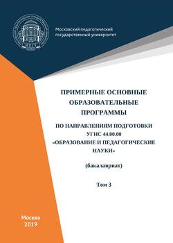 Примерные основные образовательные программы по направлениям подготовки УГСН 44.00.00 «Образование и педагогические науки» . Том 3