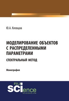 Моделирование объектов с распределенными параметрами 