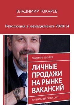 Революция в менеджменте 2020/14