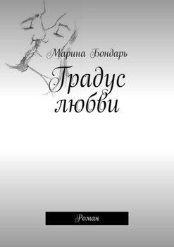 Градус любви. Роман