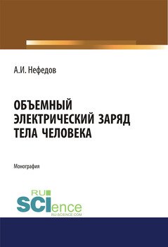 Объемный электрический заряд тела человека