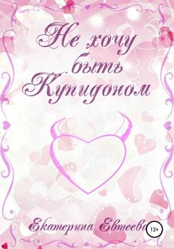 Не хочу быть Купидоном