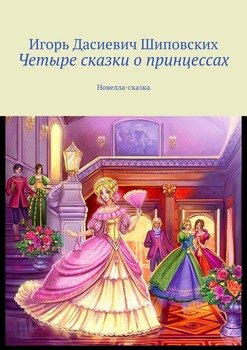Четыре сказки о принцессах. Новелла-сказка
