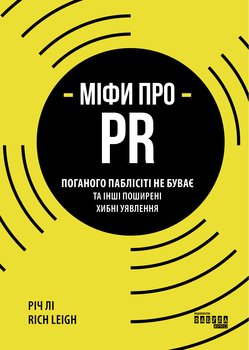 Міфи про PR