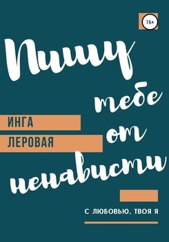 Пишу тебе от ненависти