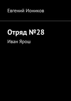 Отряд №28. Иван Ярош