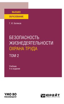 Безопасность жизнедеятельности. Охрана труда в 3 т. Т. 2 4-е изд., пер. и доп. Учебник для вузов