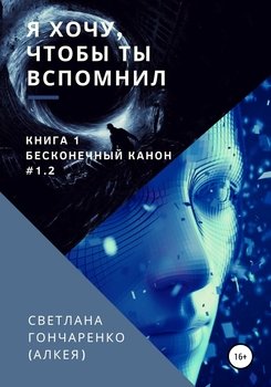 Я хочу, чтобы ты вспомнил… Книга 1. Бесконечный канон #1.2