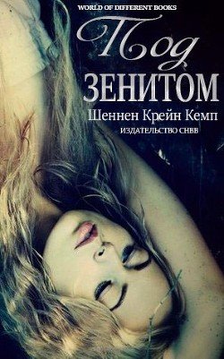 Под зенитом 