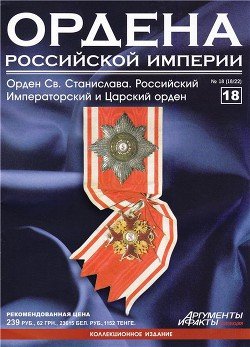 Ордена Российской Империи № 18. Звезда ордена Святого Станислава