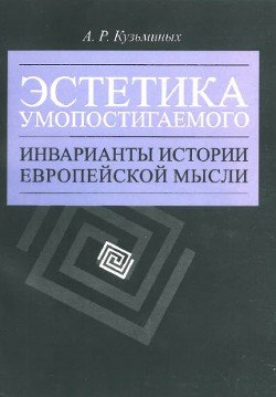 Эстетика умопостигаемого. Инварианты истории европейской мысли Эстетика умопостигаемого. Инварианты истории европейской мысли