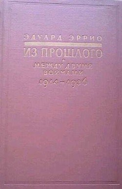 Из прошлого: Между двумя войнами. 1914-1936