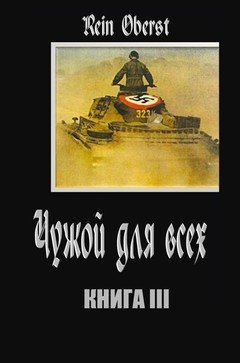 Чужой для всех. Книга 3 