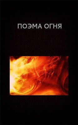 Поэма огня 