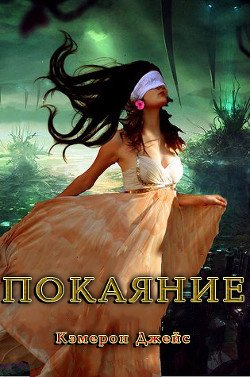 Покаяние 