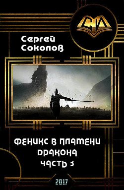 Феникс в пламени Дракона. Часть 3 