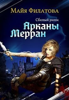 Сбитый ритм 
