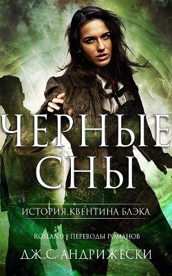 Чёрные сны 