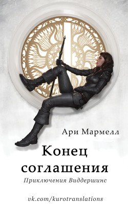 Конец соглашения 